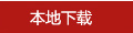 本地下载